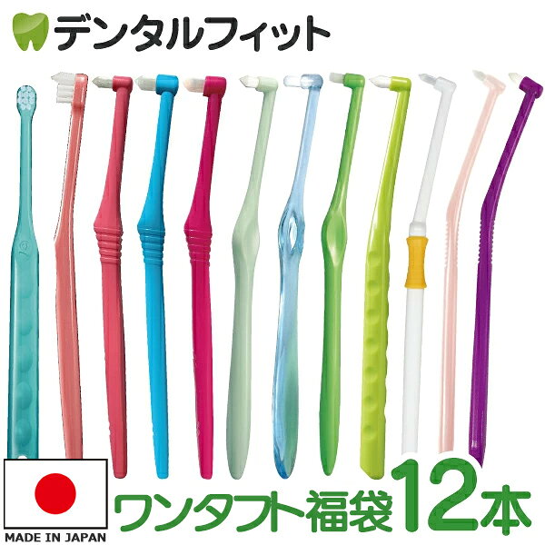 【★最大300円OFFクーポン有 10/20迄】日本製 ワンタフト福袋 12本セット（毛のかたさ：ふつう / やわらかめ）【メー…