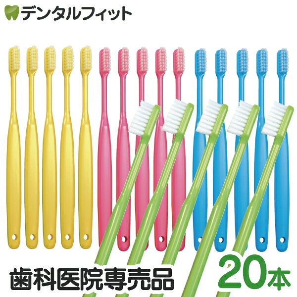 【★51％OFFクーポン 11/2 9:59迄】日本製 歯科専売品 Ci バリュー 歯ブラシ 4色アソート 20本入【Ciメディカル 歯ブラシ】【メール便選択で送料無料】