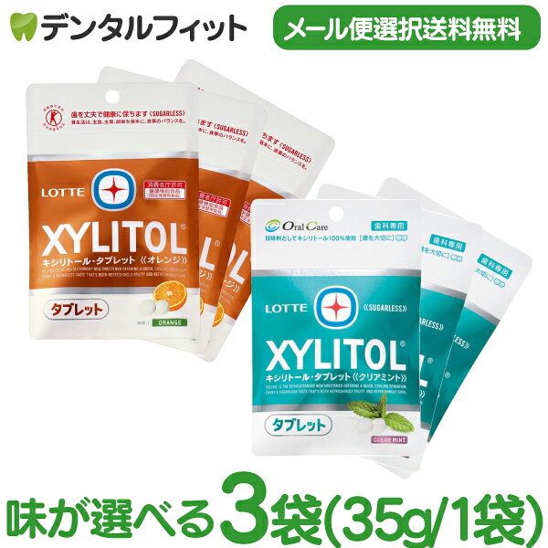 キシリトールタブレット 3袋 セット(35g/1袋) クリアミント / オレンジ【キシリトール 100％ タブレット ノンシュガー ロッテ オーラルケア 】(メール便4点まで)【メール便選択で送料無料】