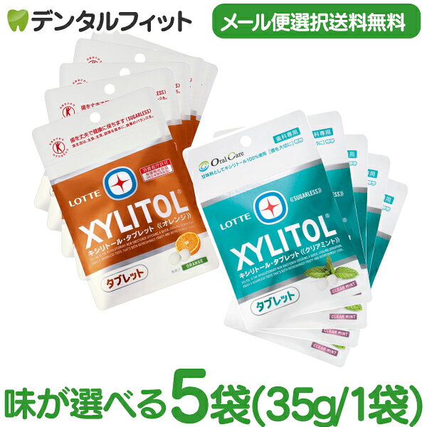 キシリトールタブレット 5袋 セット(35g/1袋) クリアミント / オレンジ 【キシリトール 100％ タブレット ノンシュガー ロッテ オーラルケア 】(メール便2点まで)【メール便選択で送料無料】