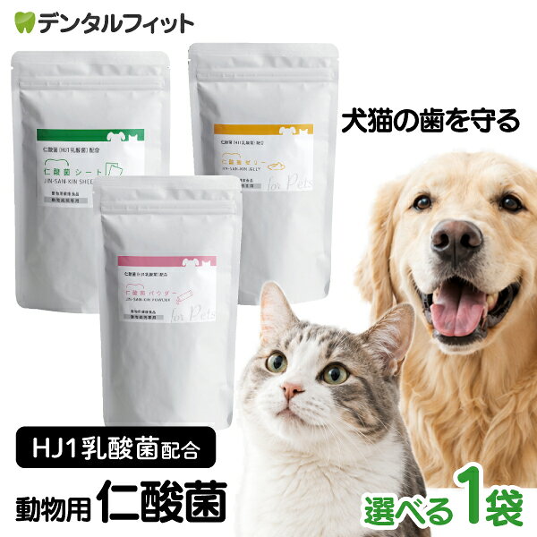 H&JIN 仁酸菌 シート／ゼリー／パウダー 動物用 お試し HJ1乳酸菌 サプリメント 犬 猫【JIN-SAN-KIN エイチジンブレス 口腔内ケア 歯周病 善玉菌 乳酸菌 食品 動物病院専用 】【メール便選択で送料無料】