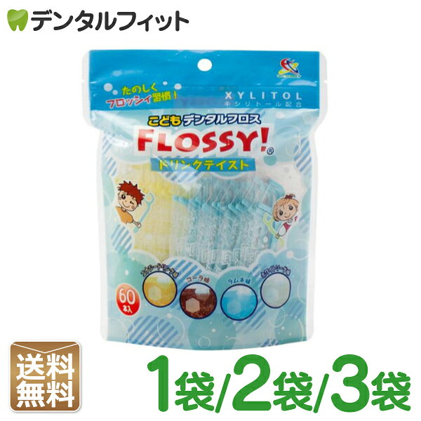 こども専用フロス FLOSSY!(フロッシー) こどもデンタルフロス ドリンクテイスト 1袋/2袋/3袋 (袋/60本入)フロッシィ個包装 子ども用 フロス キシリトール 配合 キッズ コーラ味/ラムネ味/エナジードリンク味/ホワイトソーダ味 (メール便6袋迄)【メール便選択で送料無料】
