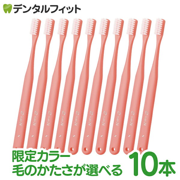 オーラルケア タフト24 歯ブラシ コーラルピンク 10本セット 【数量限定カラー：コーラルピンク】