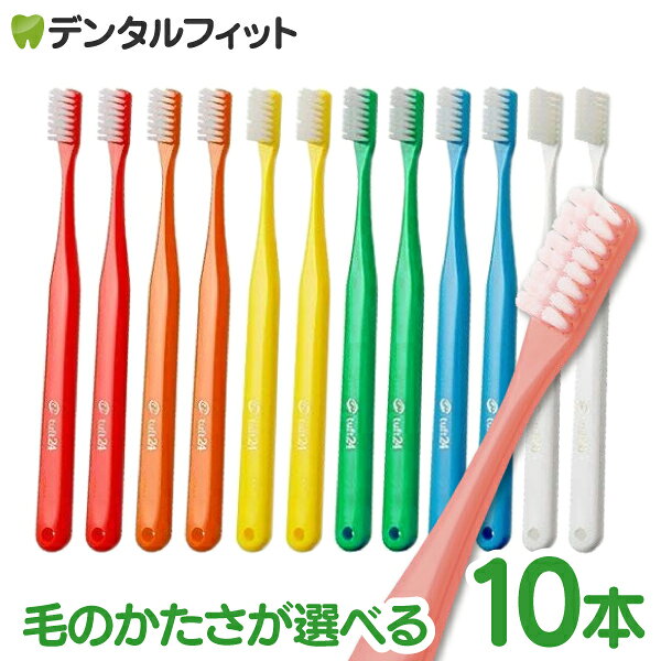 歯ブラシ タフト24 10本セット オーラルケア 歯科医院用ハブラシ／tuft24（メール便4点まで）【メール便選択で送料無料】