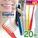 歯科専用歯ブラシ Gupita グピタ (毛