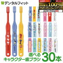 【★40%ポイントバック 4/30 9:59迄】歯ブラシ 子供 まとめ買い 選べる 子供向けキャラクター歯ブラシ30本セット (トミカ・キティ・ドラえもん・シナモロール・なまえ・スヌーピー) (メール便2点まで) 【メール便選択で送料無料】