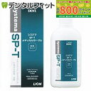 【★最大800P進呈キャンペーン(5/9 20:00-5/16 1:59)】【送料無料】 うがい薬 ライオン LION System システマ SP-T メディ...