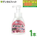 【★最大800P進呈キャンペーン(5/9 20:00-5/16 1:59)】デントムース 1本(300mL) ビーブランド ムース状義歯洗浄剤 弱アルカリ性 研磨剤無配合 無香料(4)