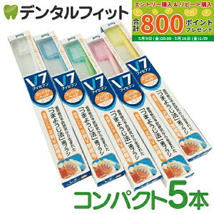 【★最大800P進呈キャンペーン(5/9 20:00-5/16 1:59)】つまようじ法 歯ブラシ V7(ブイセブン)ふつう コンパクトヘッド/5本入り