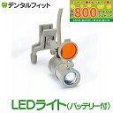 【★最大800P進呈キャンペーン(5/9 20:00-5/16 1:59)】【送料無料】歯科用ルーペ LEDライト シルバー(バッテリー付)※ルーペは別売です