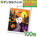 【★最大800P進呈キャンペーン(5/9 20:00-5/16 1:59)】【送料無料】ハロウィン デンタルポリバッグ Mサイズ(100枚)