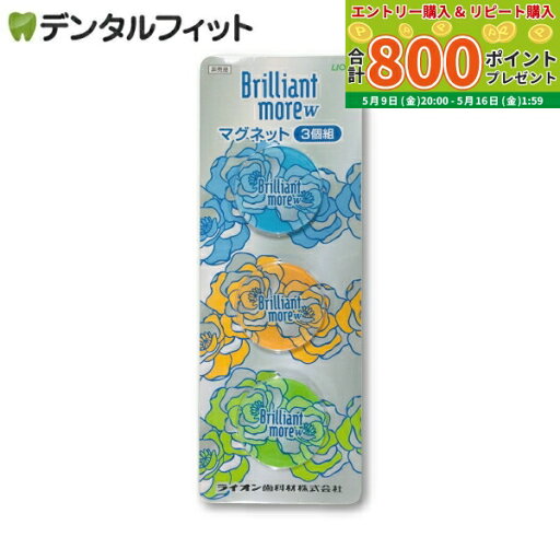 【★最大800P進呈キャンペーン(5/9 20:00-5/16 1:59)】ブリリアントモアW マグネット 3個セット ポイント消化 ポイント消費 【非売品】 【★最大800P進呈キャンペーン(5/9 20:00-5/16 1:59)】ブリリアントモアW マグネット 3個セット ポイント消化 ポイント消費 【非売品】