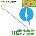【★最大800P進呈キャンペーン(5/9 20:00-5/16 1:59)】リセラディスポミラー 歯鏡 滅菌済 10本セット(個包装) 歯科 鏡