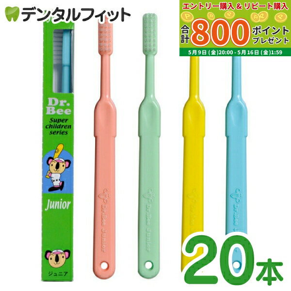 【★最大800P進呈キャンペーン(5/9 20:00-5/16 1:59)】Dr.Bee Junior (ドクタービー ジュニア) 子供用歯ブラシ 20本 ※カラー指定不可