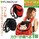 【★最大800P進呈キャンペーン(5/9 20:00-5/16 1:59)】ペットウェル リュックサックキャリー 抱っこ Mサイズ(レッド/ブラック)重さ約1....
