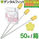 【★最大800P進呈キャンペーン(5/9 20:00-5/16 1:59)】【送料無料】口腔ケアスポンジ Ci リセラ スポンジブラシ サクラ 1箱(50本入)...