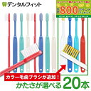【★53%OFF 5/11 10:00 - 5/12 9:59】毛のかたさが選べる 歯科専売品歯ブラシ Ci200シリーズ (Ci201・Ci202・Ci203...