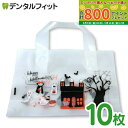 【★最大800P進呈キャンペーン(5/9 20:00-5/16 1:59)】【送料無料】限定ハロウィン柄 スマイルバッグ (マチ付き) 10枚セット【ポイント消...