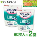【★最大800P進呈キャンペーン(5/9 20:00-5/16 1:59)】L8020 タブレット ラクレッシュPRO L8020 タブレット 2袋セット(1袋...