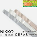 【★最大800P進呈キャンペーン(5/9 20:00-5/16 1:59)】カラーが選べる 強化磁器製 NIKKO 舌クリーナー CERARI 1本 グレー/ピ...