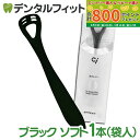 【★最大800P進呈キャンペーン(5/9 20:00-5/16 1:59)】舌クリーナー ゼクリン ブラック(ソフトタイプ) 1本(袋入り)(メール便20点まで...