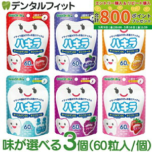 味が選べる ハキラ タブレット 3個セット(60粒入/個) / リンゴ味・ブルーベリー味・オレンジ味・ラムネ味・イチゴ味・ブドウ味 / オーラルケア シュガーレス キシリトール 子供 こども 虫歯予防 雪印ビーンスターク (メール便2点迄)【メール便選択で送料無料】