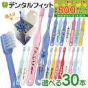 【★40%ポイントバック 5/16 9:59迄】【送料無料】歯ブラシ 子供 まとめ買い 選べる 子供向けキャラクター歯ブラシ30本セット (トミカ・キティ・ドラ...