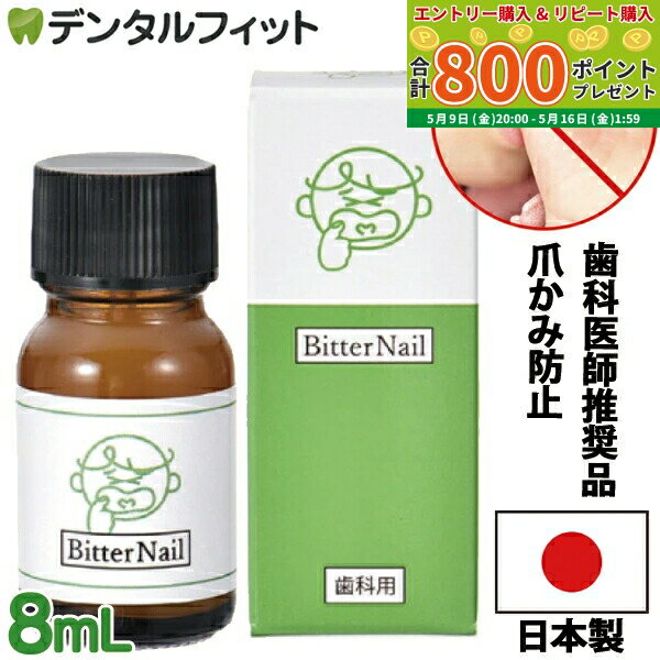 【★最大800P進呈キャンペーン(5/9 20:00-5/16 1:59)】爪噛み 防止【歯科用】\歯科医師推奨品/ビターネイル 8ml(日本製)(メール便6点まで)爪噛み マニキュア 指しゃぶり 防止【メール便選択で送料無料】 卒園 記念品 入園祝い 入学 祝い 名前 ギフト 卒園 保育園