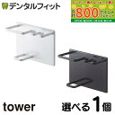 【★最大800P進呈キャンペーン(5/9 20:00-5/16 1:59)】選べるカラー tower マグネットバスルームチューブ&トゥースブラシホルダー タワ...