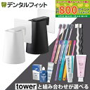 【送料無料】山崎実業 tower フィルムフック マグネットタンブラー タワー tower 歯みがきコップ 1個 とセットが選べる (ゼブラシ / CiPRO ...