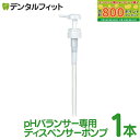 【★最大800P進呈キャンペーン(5/9 20:00-5/16 1:59)】PHバランサー専用ディスペンサーポンプ