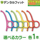 【★最大800P進呈キャンペーン(5/9 20:00-5/16 1:59)】【選べるカラー】オルソリムーバー 1本 矯正 アライナーチューイー リテーナー ポイ...