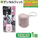 マウスウォッシュコップ 1個 / キティ/ ボトルにかけられる!水切れ抜群! マウスウォッシュカップ【メール便選択で送料無料】サンリオ ハローキティ かわいい ...