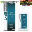 【★最大800P進呈キャンペーン(5/9 20:00-5/16 1:59)】【送料無料】 うがい薬 ライオン LION System システマ SP-T メディ...