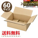 【★最大800P進呈キャンペーン(5/9 20:00-5/16 1:59)】【送料無料】形のタイプが選べる ダンボール(段ボール箱) 60サイズ20枚セット(A...