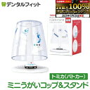 【★最大800P進呈キャンペーン(5/9 20:00-5/16 1:59)】ミニうがいコップ&スタンド(パトカー/トミカ) TC-3551【ハシー トップイン ...