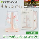 【★最大800P進呈キャンペーン(5/9 20:00-5/16 1:59)】ミニうがいコップ&スタンド (すみっコぐらし/しろくま) EX-3412【ハシー ト...