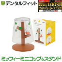 【★最大800P進呈キャンペーン(5/9 20:00-5/16 1:59)】ミニうがいコップ&スタンド おすわりミッフィー 1個 MF-8285 ハシー トップ...
