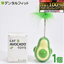 【★ポイント5倍 5/17 0:00 - 5/18 23:59】【送料無料】アボカド型またたびボール【キャットニップ ボール ストレス解消 歯磨き 回転 遊び ...