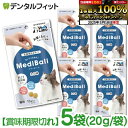 【★ポイント5倍 5/17 0:00 - 5/18 23:59】【訳あり】【賞味期限切れ】MediBall メディボール 猫用 たら味 5袋セット(15個入り約...