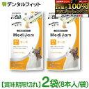【訳あり】【賞味期限切れ】【メール便選択で送料無料】ベッツラボ MediJam メディジャム 猫用チーズ 2袋セット(6g×8本入/袋) 国産 キャンセル不可 ...