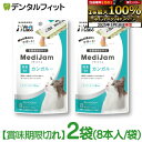 【訳あり】【賞味期限切れ】【メール便選択で送料無料】ベッツラボ MediJam メディジャム 猫用 カンガルー 2袋セット(6g×8本入/袋) 国産 キャンセル...