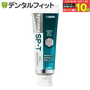【★エントリー&店内3点購入でP10倍(5/23 20:00-5/27 1:59迄)】ライオン LION System システマ SP-T ジェル (フッ素濃度1450ppm) 1本(85g)