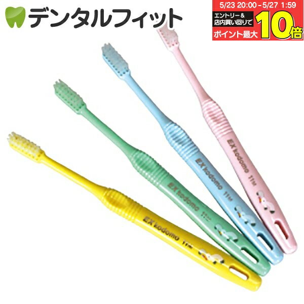【★エントリー&店内3点購入でP10倍(5/23 20:00-5/27 1:59迄)】【送料無料】DENT.EX kodomo/11S(混合歯列後期用・8〜12歳)(カモメ)/20本入り