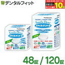 【★エントリー&店内3点購入でP10倍(5/23 20:00-5/27 1:59迄)】入れ歯洗浄剤 義歯洗浄剤 スマイルデントプラス (48錠入 / 120錠入...
