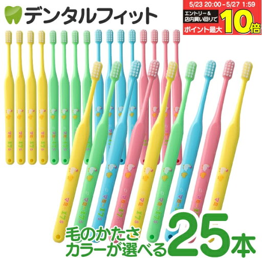 【★エントリー&店内3点購入でP10倍(5/23 20:00-5/27 1:59迄)】マミー17歯ブラシ25本セット オーラルケア 仕上げ磨き歯ブラシ(メール便1点まで)【メール便選択で送料無料】 【★エントリー&店内3点購入でP10倍(5/23 20:00-5/27 1:59迄)】マミー17歯ブラシ25本セット オーラルケア 仕上げ磨き歯ブラシ(メール便1点まで)【メール便選択で送料無料】