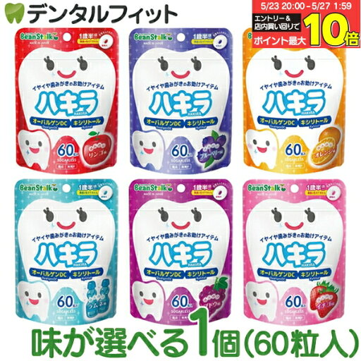味が選べる ハキラ タブレット 1個(60粒入) / リンゴ味・ブルーベリー味・オレンジ味・ラムネ味・イチゴ味・ブドウ味 / オーラルケア シュガーレス キシリトール 子供 こども 虫歯予防 雪印ビーンスターク (メール便2点迄) 味が選べる ハキラ タブレット 1個(60粒入) / リンゴ味・ブルーベリー味・オレンジ味・ラムネ味・イチゴ味・ブドウ味 / オーラルケア シュガーレス キシリトール 子供 こども 虫歯予防 雪印ビーンスターク (メール便2点迄)