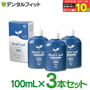 【★エントリー&店内3点購入でP10倍(5/23 20:00-5/27 1:59迄)】オーラルクールCHX (100ml) 3本セット(メール便1点まで)うがい薬【メール便選択で送料無料】
