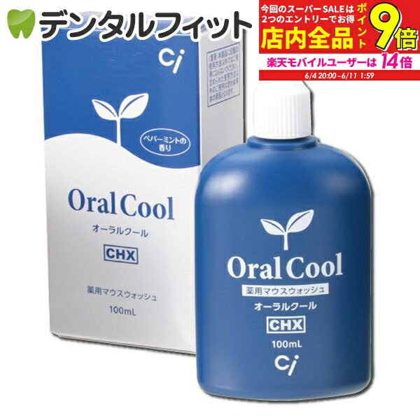 薬用マウスウォッシュ オーラルクールCHX 1本(100ml) うがい薬のサムネイル