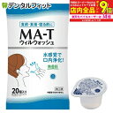 【★エントリー最大P9倍+先着100円OFFクーポン 6/4-6/11】MA‐T ウィルウォッシュ 20個入り 日本MA-T工業会認証マウスウォッシュポーション メロディアン(4)